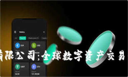 OKCoin科技有限公司：全球数字资产交易平台的领导者
