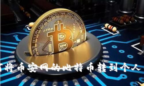 如何将币安网的比特币转到个人钱包