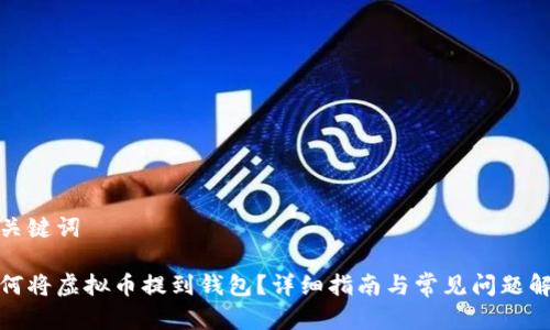 和关键词

如何将虚拟币提到钱包？详细指南与常见问题解答