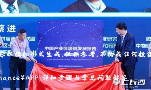 免责声明：以下内容以模拟形式生成，仅供参考，不构成任何投资建议或法律意见。


如何下载币安（Binance）APP：详细步骤与常见问题解答