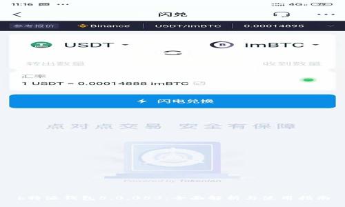 b特派钱包5.0.053：全面解析与使用指南