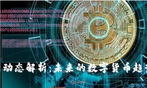 Pi币派币最新动态解析：未来的数字货币趋势与投资机会