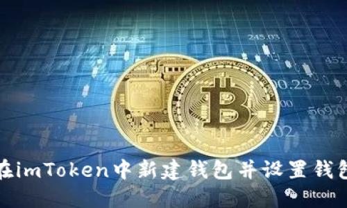 如何在imToken中新建钱包并设置钱包名字