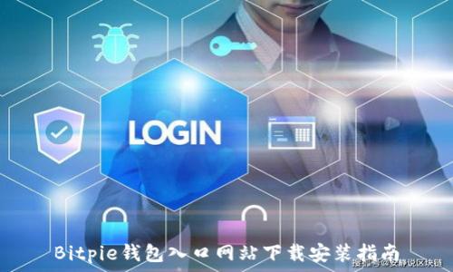   
Bitpie钱包入口网站下载安装指南