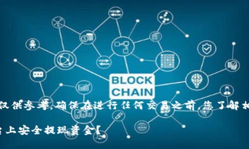 注意：以下内容仅供参考，确保在进行任何交易之前，您了解相关风险和法规。

如何在BitP平台上安全提现资金？
