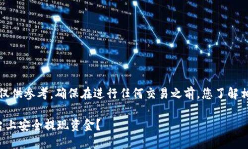注意：以下内容仅供参考，确保在进行任何交易之前，您了解相关风险和法规。

如何在BitP平台上安全提现资金？