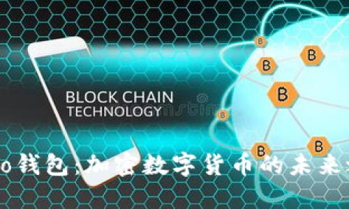 Qbao钱包：加密数字货币的未来之选
