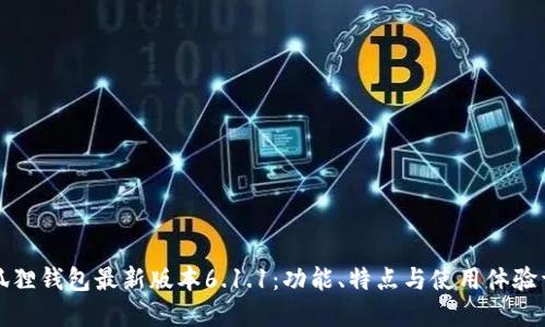 小狐狸钱包最新版本6.1.1：功能、特点与使用体验详解