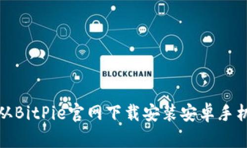 如何从BitPie官网下载安装安卓手机版本