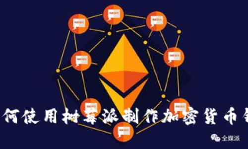  如何使用树莓派制作加密货币钱包