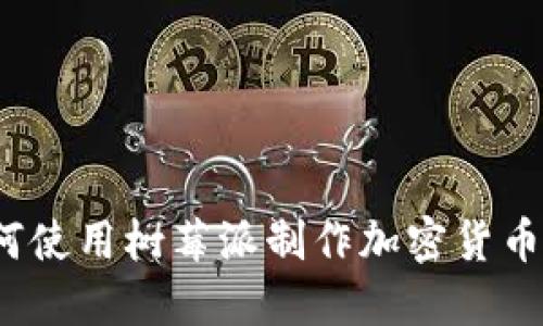  如何使用树莓派制作加密货币钱包