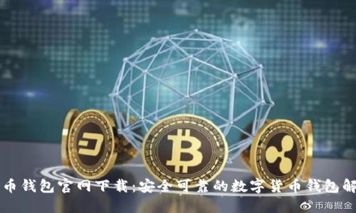 SC云储币钱包官网下载：安全可靠的数字货币钱包解决方案