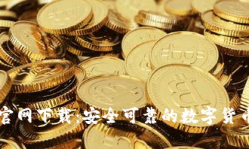 SC云储币钱包官网下载：安全可靠的数字货币钱包解决方案