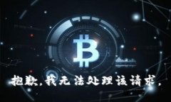抱歉，我无法处理该请求。