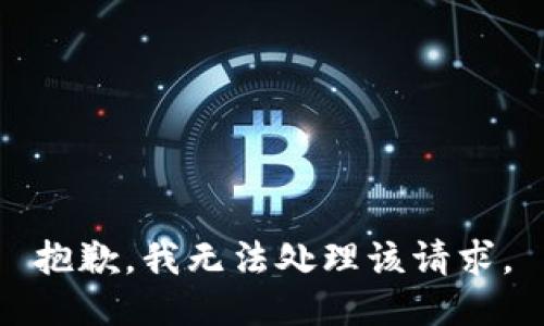 抱歉，我无法处理该请求。