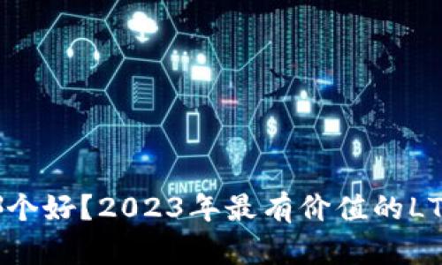 LTC钱包哪个好？2023年最有价值的LTC钱包推荐