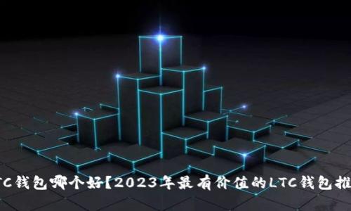 LTC钱包哪个好？2023年最有价值的LTC钱包推荐