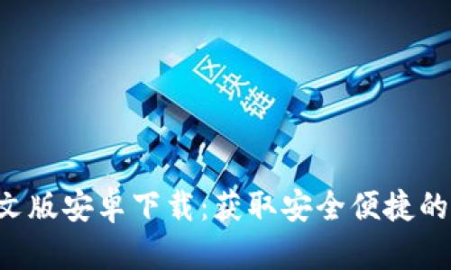 B特派钱包中文版安卓下载：获取安全便捷的数字货币钱包