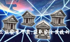 B特派钱包中文版安卓下载：获取安全便捷的数字