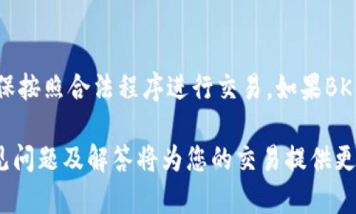 baioti如何在BK钱包中购买数字货币：详细指南/baioti
BK钱包, 数字货币, 购买指南, 加密货币, 钱包安全/guanjianci

随着数字货币的普及，越来越多的人开始参与到加密货币的投资中。在这个过程中，一个安全、便捷的数字钱包显得尤为重要。BK钱包就是这样一个深受用户喜爱的移动钱包应用，它不仅支持多种数字货币的买入和存储功能，还具备了良好的用户体验和安全保障。那么，如何在BK钱包中顺利购买数字货币呢？本篇文章将为您提供详细的步骤和注意事项，并解答一些有关BK钱包的相关问题。

一、BK钱包简介
BK钱包是一款基于区块链技术的数字资产钱包，用户可以在该平台上安全地存储、转账和交易多种加密货币。BK钱包支持比特币、以太坊、瑞波币等主流数字货币的存取。除了基础的数字资产管理功能，BK钱包还集成了丰富的交易功能，为用户提供一种方便快捷的数字货币交易体验。

BK钱包还具有强大的安全性，通过多重加密技术保障用户的资产安全，用户还可以通过设置强密码、指纹识别等方式进一步加强账户的安全。此外，BK钱包的用户界面友好，交易流程简单明了，即使是新手用户也能轻松上手。

二、如何在BK钱包中购买数字货币
以下是使用BK钱包购买数字货币的详细步骤：

h41. 下载和安装BK钱包/h4
首先，您需要在相应的应用商店（如App Store或Google Play）中下载BK钱包应用。下载完成后，按照提示进行安装，并创建一个新账户。您需要提供一些基本信息，并设置一个强密码，确保账户安全。

h42. 注册并完成身份验证/h4
在成功安装应用后，您需要注册账户并完成身份验证。一些钱包提供商会要求用户上传身份证件以确保合法性，完成验证后您可以正式使用BK钱包的所有功能。

h43. 添加支付方式/h4
在BK钱包中购买数字货币，您需要先添加支付方式。BK钱包支持多种付款方式，如信用卡、借记卡以及其他支付工具。选择您偏好的方式，并输入相关信息。

h44. 选择购买的数字货币/h4
在完成支付方式添加后，您可以在BK钱包的主界面上选择您想要购买的数字货币。BK钱包支持的货币种类繁多，用户可以根据实际需求进行选择。

h45. 输入购买金额/h4
在选择好想要购买的数字货币后，输入您希望购买的金额。此时，BK钱包会显示投资的总费用以及每种货币的实时汇率，您可以根据实际情况进行调整。

h46. 确认交易信息/h4
在输入金额后，请仔细检查交易信息，确保无误后点击“确认交易”按钮。此时，BK钱包可能会要求您再次输入密码或进行身份验证以保障交易安全。

h47. 查看交易记录/h4
完成交易后，您可以在BK钱包的“交易记录”中查看购买的数字货币及其最新状态。请注意，部分交易可能会有处理时间，耐心等待即可。

三、购买数字货币时的注意事项
在使用BK钱包购买数字货币时，有几个注意事项需要牢记，以确保您的资金安全和交易顺利：

h41. 注意选择合法的数字货币/h4
在购置数字货币前，确保选择使用的数字货币是合法且受监管的。市场上有些货币可能存在诈骗或欺诈行为，因此了解相关法律法规十分重要。

h42. 保护账户安全/h4
在BK钱包中进行交易时，请设置强密码，并定期更换。同时，启用两步验证（2FA）以加强账户的安全性。不要轻易与他人分享您的账户信息。

h43. 理解市场波动/h4
数字货币市场价格波动较大，购买时请务必了解市场动态，并根据自身的风险承受能力制定投资计划，避免盲目跟风。

h44. 交易费用/h4
在BK钱包中进行交易时，需了解所涉及的交易费用与服务费，不同的币种和交易方式可能会有不同的费率。合理规划费用预算，以防超出预算。

四、可能相关的问题

h41. BK钱包是否安全？/h4
BK钱包采用先进的加密技术来保护用户的资金和个人信息，提供多重安全措施（如双重认证、冷存储等）来确保资产安全。用户在使用BK钱包时，仍需遵循安全政策，尤其是设置强密码并开启双重认证，以防止未授权访问。同时，要定期更新应用，获取最新的安全补丁。

h42. BK钱包支持哪些数字货币？/h4
BK钱包支持多种主流数字货币，包括比特币（BTC）、以太坊（ETH）、瑞波币（XRP）、莱特币（LTC）等。随着市场的发展，BK钱包可能会不断更新其支持的币种，用户可以在应用内查看最新支持的货币列表，并根据市场需求进行适当投资。

h43. 如何处理BK钱包遗失密码的情况？/h4
若用户不小心遗失BK钱包的密码，应用内可能提供找回密码的路由。通常情况下，用户需要通过与注册邮箱相绑定的身份验证来重设密码。建议用户在注册时记录密码的备份信息，包括安全问题的答案等，以备不时之需。此外，短期内采取措施以确保您的资产安全，比如转移至其他安全钱包等。

h44. BK钱包能否进行法币兑换？/h4
BK钱包支持部分法币与数字货币的兑换，用户可以通过绑定的支付方式在应用内直接进行交易。然而，不同地区对数字货币的法规和支持情况可能不同，用户应了解当地法律，确保按照合法程序进行交易。如果BK钱包不支持某种法币兑换，用户也可以选择通过其他交易平台实现法币与数字货币的转化。

总结来说，BK钱包为用户提供了一种安全、便利的方式来购买数字货币。在购买过程中，用户务必了解相关的操作流程和注意事项，以充分保护自己的投资安全。同时，熟悉一些常见问题及解答将为您的交易提供更多便利。希望本篇文章对您的数字货币投资之路有所帮助!