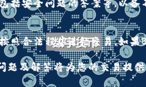 baioti如何在BK钱包中购买数字货币：详细指南/baioti
BK钱包, 数字货币, 购买指南, 加密货币, 钱包安全/guanjianci

随着数字货币的普及，越来越多的人开始参与到加密货币的投资中。在这个过程中，一个安全、便捷的数字钱包显得尤为重要。BK钱包就是这样一个深受用户喜爱的移动钱包应用，它不仅支持多种数字货币的买入和存储功能，还具备了良好的用户体验和安全保障。那么，如何在BK钱包中顺利购买数字货币呢？本篇文章将为您提供详细的步骤和注意事项，并解答一些有关BK钱包的相关问题。

一、BK钱包简介
BK钱包是一款基于区块链技术的数字资产钱包，用户可以在该平台上安全地存储、转账和交易多种加密货币。BK钱包支持比特币、以太坊、瑞波币等主流数字货币的存取。除了基础的数字资产管理功能，BK钱包还集成了丰富的交易功能，为用户提供一种方便快捷的数字货币交易体验。

BK钱包还具有强大的安全性，通过多重加密技术保障用户的资产安全，用户还可以通过设置强密码、指纹识别等方式进一步加强账户的安全。此外，BK钱包的用户界面友好，交易流程简单明了，即使是新手用户也能轻松上手。

二、如何在BK钱包中购买数字货币
以下是使用BK钱包购买数字货币的详细步骤：

h41. 下载和安装BK钱包/h4
首先，您需要在相应的应用商店（如App Store或Google Play）中下载BK钱包应用。下载完成后，按照提示进行安装，并创建一个新账户。您需要提供一些基本信息，并设置一个强密码，确保账户安全。

h42. 注册并完成身份验证/h4
在成功安装应用后，您需要注册账户并完成身份验证。一些钱包提供商会要求用户上传身份证件以确保合法性，完成验证后您可以正式使用BK钱包的所有功能。

h43. 添加支付方式/h4
在BK钱包中购买数字货币，您需要先添加支付方式。BK钱包支持多种付款方式，如信用卡、借记卡以及其他支付工具。选择您偏好的方式，并输入相关信息。

h44. 选择购买的数字货币/h4
在完成支付方式添加后，您可以在BK钱包的主界面上选择您想要购买的数字货币。BK钱包支持的货币种类繁多，用户可以根据实际需求进行选择。

h45. 输入购买金额/h4
在选择好想要购买的数字货币后，输入您希望购买的金额。此时，BK钱包会显示投资的总费用以及每种货币的实时汇率，您可以根据实际情况进行调整。

h46. 确认交易信息/h4
在输入金额后，请仔细检查交易信息，确保无误后点击“确认交易”按钮。此时，BK钱包可能会要求您再次输入密码或进行身份验证以保障交易安全。

h47. 查看交易记录/h4
完成交易后，您可以在BK钱包的“交易记录”中查看购买的数字货币及其最新状态。请注意，部分交易可能会有处理时间，耐心等待即可。

三、购买数字货币时的注意事项
在使用BK钱包购买数字货币时，有几个注意事项需要牢记，以确保您的资金安全和交易顺利：

h41. 注意选择合法的数字货币/h4
在购置数字货币前，确保选择使用的数字货币是合法且受监管的。市场上有些货币可能存在诈骗或欺诈行为，因此了解相关法律法规十分重要。

h42. 保护账户安全/h4
在BK钱包中进行交易时，请设置强密码，并定期更换。同时，启用两步验证（2FA）以加强账户的安全性。不要轻易与他人分享您的账户信息。

h43. 理解市场波动/h4
数字货币市场价格波动较大，购买时请务必了解市场动态，并根据自身的风险承受能力制定投资计划，避免盲目跟风。

h44. 交易费用/h4
在BK钱包中进行交易时，需了解所涉及的交易费用与服务费，不同的币种和交易方式可能会有不同的费率。合理规划费用预算，以防超出预算。

四、可能相关的问题

h41. BK钱包是否安全？/h4
BK钱包采用先进的加密技术来保护用户的资金和个人信息，提供多重安全措施（如双重认证、冷存储等）来确保资产安全。用户在使用BK钱包时，仍需遵循安全政策，尤其是设置强密码并开启双重认证，以防止未授权访问。同时，要定期更新应用，获取最新的安全补丁。

h42. BK钱包支持哪些数字货币？/h4
BK钱包支持多种主流数字货币，包括比特币（BTC）、以太坊（ETH）、瑞波币（XRP）、莱特币（LTC）等。随着市场的发展，BK钱包可能会不断更新其支持的币种，用户可以在应用内查看最新支持的货币列表，并根据市场需求进行适当投资。

h43. 如何处理BK钱包遗失密码的情况？/h4
若用户不小心遗失BK钱包的密码，应用内可能提供找回密码的路由。通常情况下，用户需要通过与注册邮箱相绑定的身份验证来重设密码。建议用户在注册时记录密码的备份信息，包括安全问题的答案等，以备不时之需。此外，短期内采取措施以确保您的资产安全，比如转移至其他安全钱包等。

h44. BK钱包能否进行法币兑换？/h4
BK钱包支持部分法币与数字货币的兑换，用户可以通过绑定的支付方式在应用内直接进行交易。然而，不同地区对数字货币的法规和支持情况可能不同，用户应了解当地法律，确保按照合法程序进行交易。如果BK钱包不支持某种法币兑换，用户也可以选择通过其他交易平台实现法币与数字货币的转化。

总结来说，BK钱包为用户提供了一种安全、便利的方式来购买数字货币。在购买过程中，用户务必了解相关的操作流程和注意事项，以充分保护自己的投资安全。同时，熟悉一些常见问题及解答将为您的交易提供更多便利。希望本篇文章对您的数字货币投资之路有所帮助!