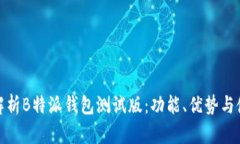 : 全面解析B特派钱包测试版：功能、优势与使用