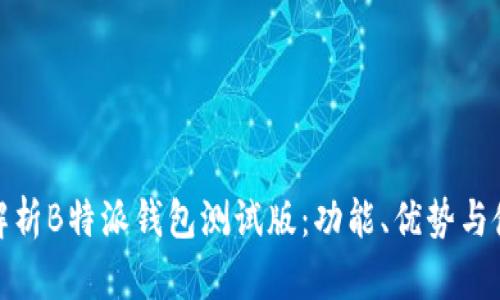 : 全面解析B特派钱包测试版：功能、优势与使用指南