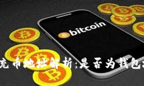 火币充币地址解析：是否为钱包地址？