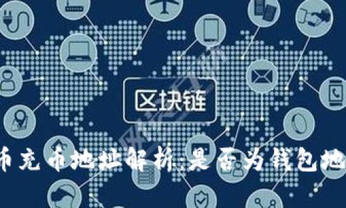火币充币地址解析：是否为钱包地址？