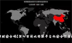 比特派理财安全吗？深入分析比特派平台的安全