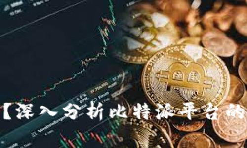 比特派理财安全吗？深入分析比特派平台的安全性与投资风险