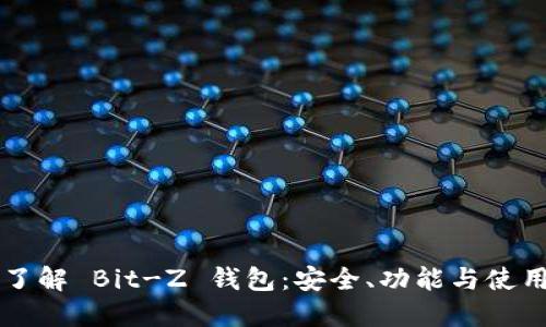 深入了解 Bit-Z 钱包：安全、功能与使用指南