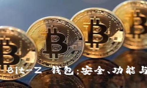 深入了解 Bit-Z 钱包：安全、功能与使用指南