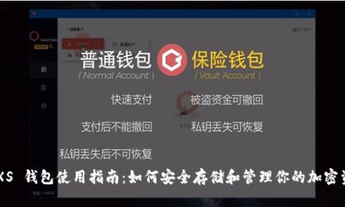 BTXS 钱包使用指南：如何安全存储和管理你的加密资产