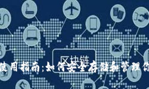 BTXS 钱包使用指南：如何安全存储和管理你的加密资产