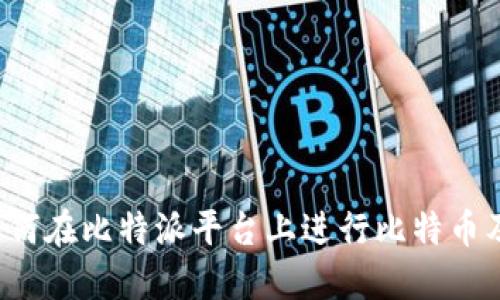 比特派交易指南：如何在比特派平台上进行比特币及其他数字资产交易