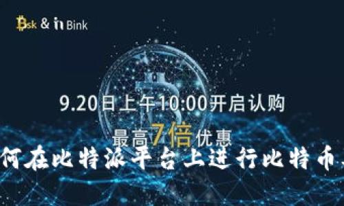 比特派交易指南：如何在比特派平台上进行比特币及其他数字资产交易