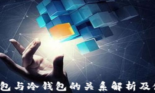 
Web3钱包与冷钱包的关系解析及使用指南