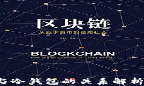 
Web3钱包与冷钱包的关系解析及使用指南