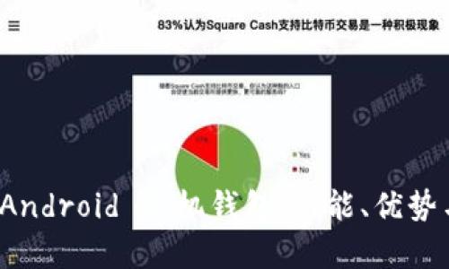 全面解析 Android 手机钱包：功能、优势与使用技巧