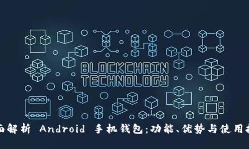 全面解析 Android 手机钱包：功能、优势与使用技巧