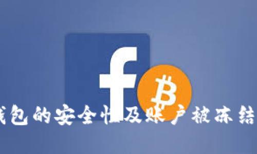 关于IM钱包的安全性及账户被冻结的可能性
