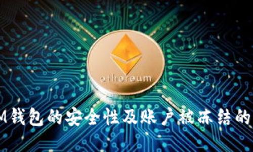 关于IM钱包的安全性及账户被冻结的可能性