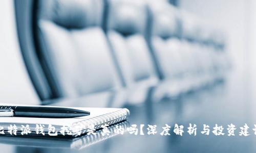 比特派钱包挖矿是真的吗？深度解析与投资建议
