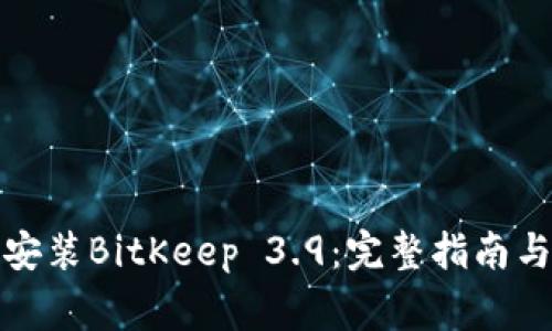 如何下载安装BitKeep 3.9：完整指南与注意事项