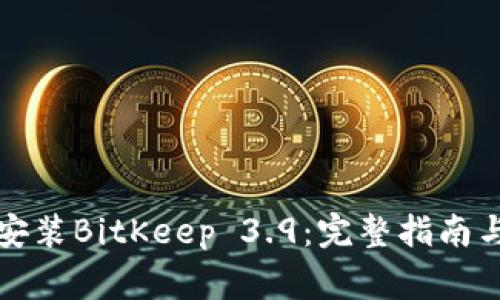 如何下载安装BitKeep 3.9：完整指南与注意事项