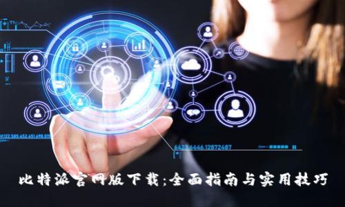比特派官网版下载：全面指南与实用技巧