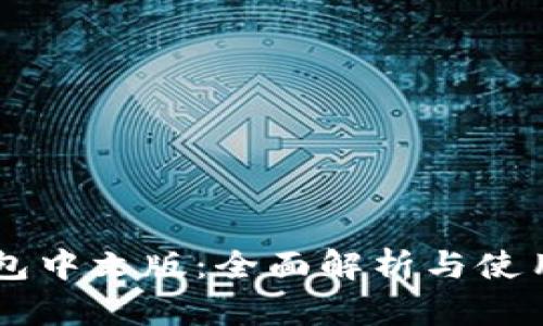 SC钱包中文版：全面解析与使用指南