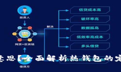热钱包是什么意思？全面解析热钱包的定义、特点与应用