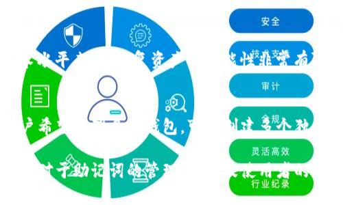 baiotiBitpie钱包能改助记词吗？详细解答与使用指南/baioti
Bitpie, 助记词, 钱包安全, 加密货币, 数字资产/guanjianci

在数字货币的时代，钱包的安全性与使用便捷性是每个用户所关注的焦点。Bitpie作为一款较为知名的数字货币钱包，其助记词的管理也引起了许多用户的好奇与关注。尤其是在用户忘记或丢失助记词时，是否可以修改助记词成为了一个热点话题。本文将详细解答这一问题，并为用户提供相关知识和实用指导。

一、助记词的基本概念与作用
助记词，是指一个由多个单词组成的序列，用于简化私钥的记忆与管理。每个助记词组合都是唯一的，可以帮助用户恢复钱包或访问其数字资产。在Bitpie钱包等加密货币钱包中，助记词起着至关重要的作用：
ul
    listrong安全性：/strong助记词是恢复钱包和数字资产的唯一途径，保护着用户的资产安全。/li
    listrong便捷性：/strong相较于记住长串的数字和字母，助记词更容易被人记住和写下。/li
    listrong便携性：/strong用户可以随身携带并通过助记词在不同设备间恢复钱包。/li
/ul

二、Bitpie钱包的助记词管理
使用Bitpie钱包时，用户在创建钱包的过程中会生成一组助记词。此时，用户需要妥善保存这组助记词，确保不会遗失。Bitpie官方建议用户在创建钱包后立即将助记词备份在安全的地方，因为一旦遗失，就可能无法恢复钱包中的资产。
需要注意的是，Bitpie钱包一旦设置完助记词，系统并不支持直接更改助记词。这意味着，若用户忘记助记词或丢失，将无法通过修改助记词的方式来恢复钱包。因此，在创建钱包和管理助记词方面，用户务必谨慎处理。

三、如果助记词丢失，如何处理？
假设用户在使用Bitpie钱包的过程中遗失了助记词，以下是几个解决办法：
ul
    listrong查看备份：/strong在创建钱包时，用户应当将助记词备份到多个安全的地方，例如纸质备份、加密存储等。如果有备份，可以立即找回。/li
    listrong联系官方客服：/strong如果备份无法找到，建议联系Bitpie的官方客服，虽然官方的帮助有限，但仍可以了解到一些值得尝试的恢复方法。/li
    listrong学习如何使用其他工具：/strong有些用户会尝试使用一些链上工具或服务来找回助记词，但需谨慎，这些服务往往需要用户输入相关信息，有可能导致资产风险。/li
/ul

四、对于新的Bitpie用户，创建钱包时该注意什么？
对于新用户来说，在创建Bitpie钱包时，需要关注以下几个方面：
ul
    listrong助记词的生成与保存：/strong在创建过程中，Bitpie会自动生成助记词，用户务必在下一个步骤前将其妥善保管，避免电子化记录造成的风险。/li
    listrong启用双重认证：/strong如果Bitpie提供双重认证选项，用户应当开启此功能，以进一步增强资产安全。/li
    listrong熟悉操作界面：/strong在使用钱包前，建议用户先了解Bitpie的界面与各个功能的使用，例如转账、收款、查看资产等。/li
/ul

五、Bitpie钱包的安全注意事项
除了助记词的管理，用户在使用Bitpie钱包时还需要注意其他安全问题：
ul
    listrong定期更新软件：/strong确保Bitpie钱包保持最新状态，以获得最新的安全修复和功能更新。/li
    listrong谨防钓鱼攻击：/strong用户需保持警惕，避免点击不明链接、防止假冒网站。/li
    listrong仅在安全的网络环境中使用：/strong确保在稳定、安全的网络环境中使用钱包，避免在公共Wi-Fi中进行转账操作。/li
/ul

常见相关问题解答

问题1：Bitpie钱包的助记词有什么格式？
Bitpie钱包的助记词通常由12个或24个英文单词组成，这些单词取自特定字典，确保其唯一性和安全性。每个单词之间用空格分隔。生成的助记词不仅便于用户记忆，同时也可以用于将私钥还原成钱包地址。

问题2：如何确保助记词的安全性？
确保助记词安全的第一步是妥善备份。建议用户将助记词手写在纸上，并存放在安全的地方。同时，不要将助记词存储在与互联网连接的设备上。可以考虑使用加密USB驱动器进行电子备份，确保数据不会被恶意软件访问。

问题3：如果忘记助记词，是否还有可能恢复资产？
一旦丢失助记词，恢复钱包的基本途径几乎丧失。此时，应立即停止所有操作，并谨慎对待所有恢复方法。如果没有留下备份，从目前的技术水平来看，恢复资产的可能性非常有限。建议广大用户在使用任何数字钱包前，务必将助记词妥善保存。

问题4：可以给Bitpie钱包添加多重助记词吗？
在Bitpie钱包中，每个钱包只允许生成一组助记词以确保钱包的独特性和安全性。因此，用户不能给同一个钱包添加多重助记词。如果用户希望管理多个钱包，可以创建多个独立的钱包，各自拥有不同的助记词，以满足资产管理的需求。

综上所述，Bitpie钱包的助记词在用户的资产安全中占据着重要的地位。用户需要在创建钱包时仔细处理助记词，并确保其安全与可用性。对于助记词的管理、备份及使用者的日常操作，给予必要的重视，可以有效地维护自己的资产安全。